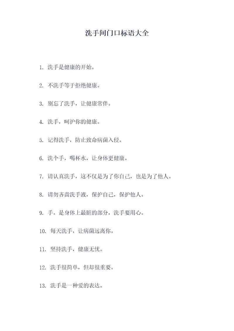 洗手间门口标语大全