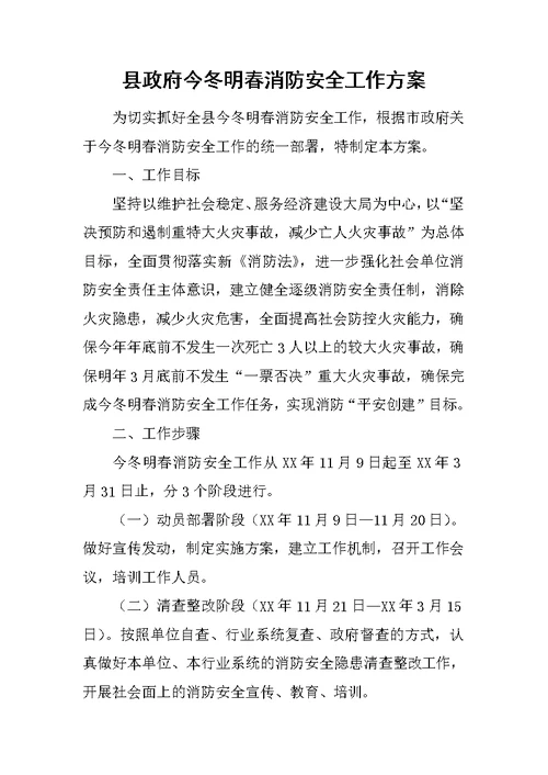 县政府今冬明春消防安全工作方案