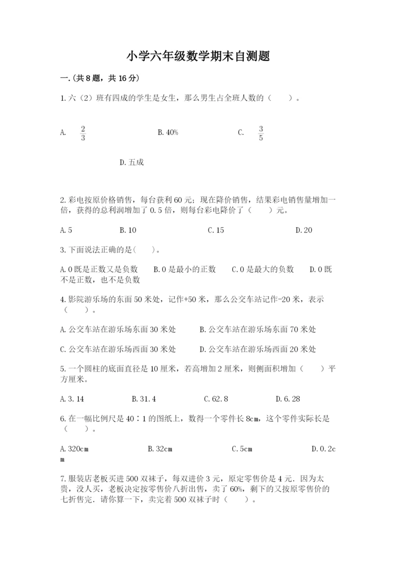 小学六年级数学期末自测题精品【突破训练】.docx