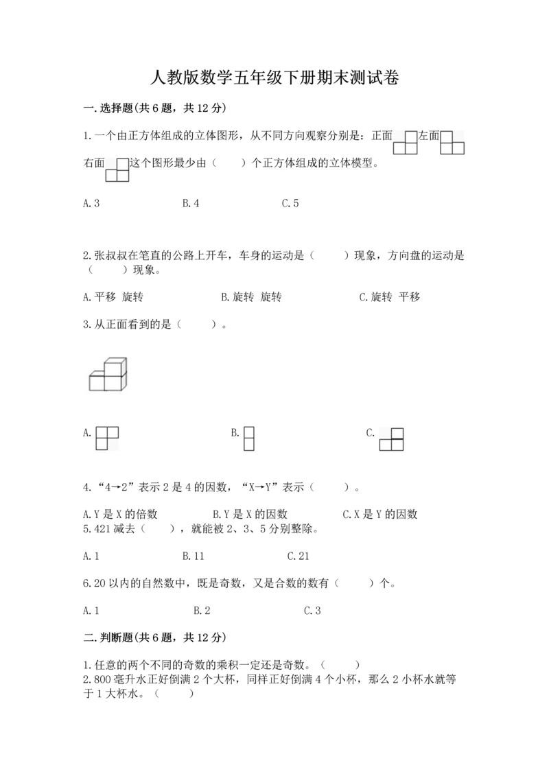 人教版数学五年级下册期末测试卷含答案（培优）.docx