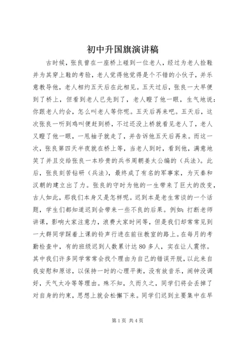 初中升国旗演讲稿.docx