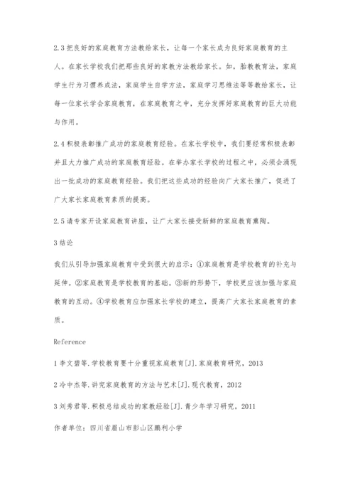 站在学校角度引导家庭教育.docx