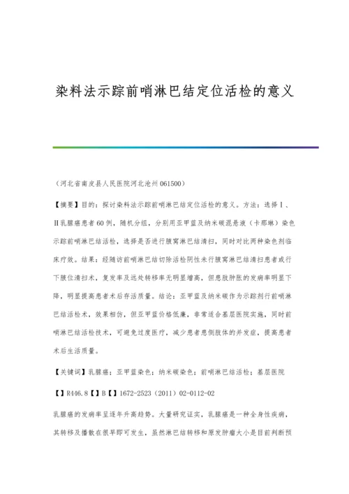 染料法示踪前哨淋巴结定位活检的意义.docx