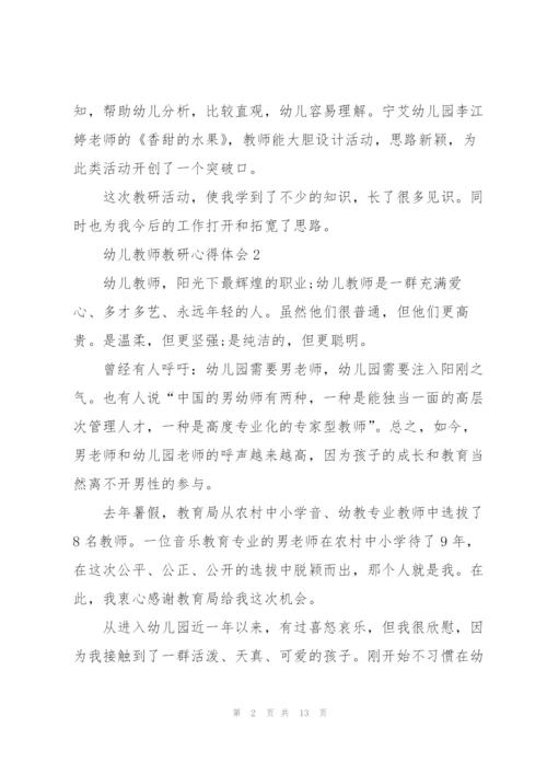 幼儿教师教研心得体会5篇.docx