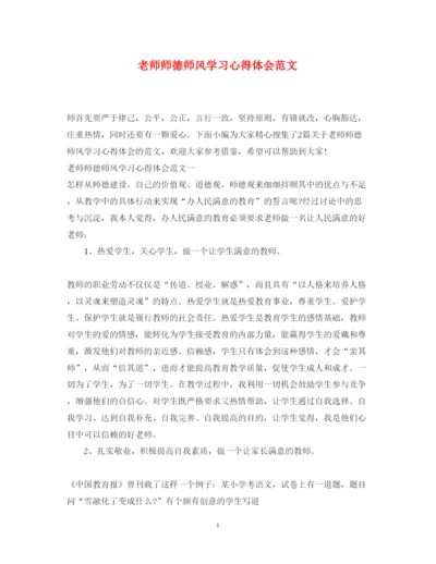 精编老师师德师风学习心得体会范文.docx