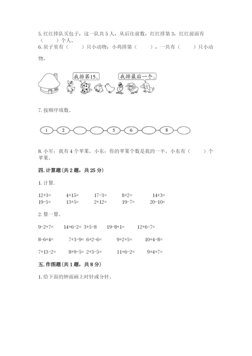 人教版数学一年级上册期末测试卷附完整答案（精品）.docx