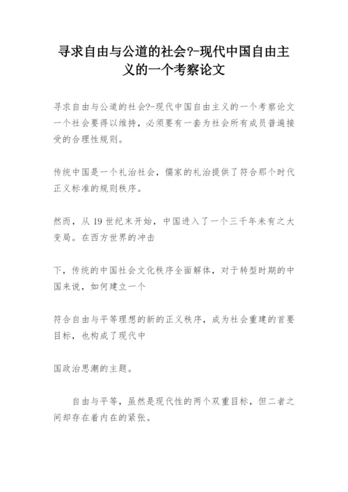 寻求自由与公道的社会--现代中国自由主义的一个考察论文.docx