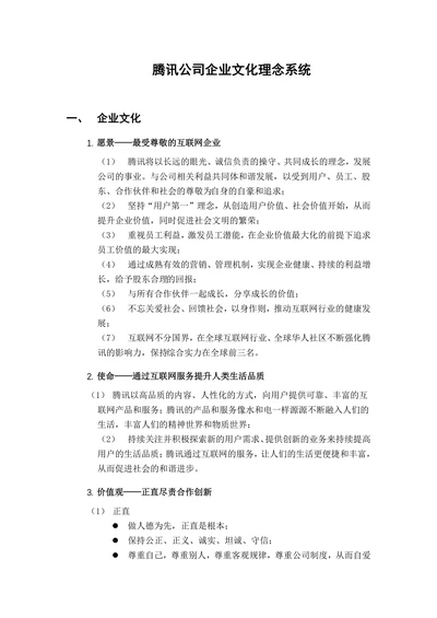 腾讯公司企业文化理念系统