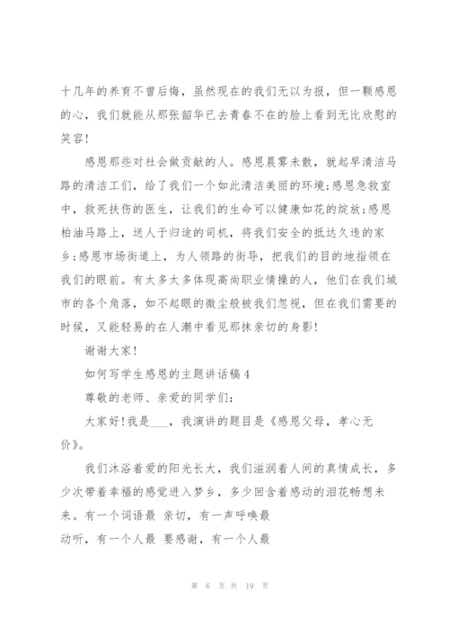 如何写学生感恩的主题讲话稿范文10篇.docx