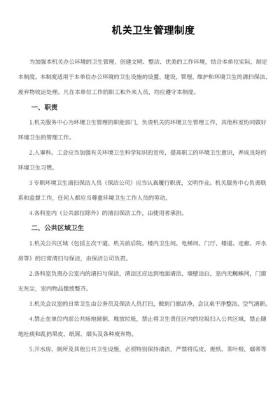 机关卫生管理制度word模板