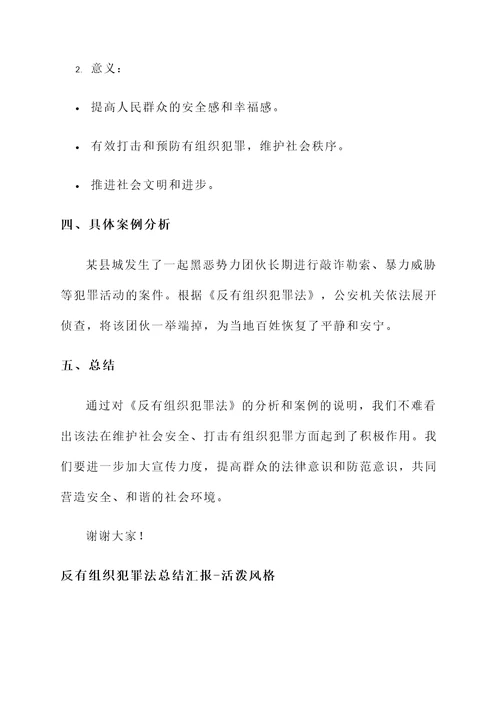 反有组织犯罪法总结汇报