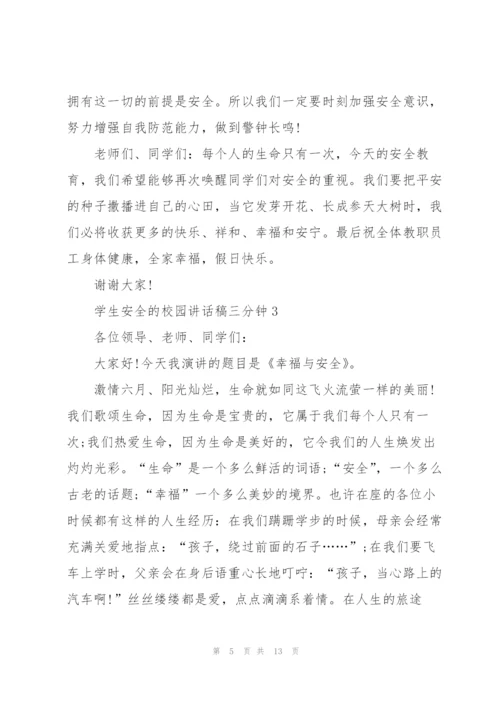 学生安全的校园讲话稿三分钟5篇.docx