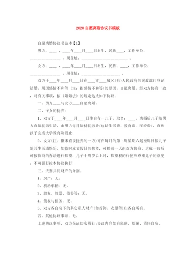 2023年自愿离婚协议书模板.docx