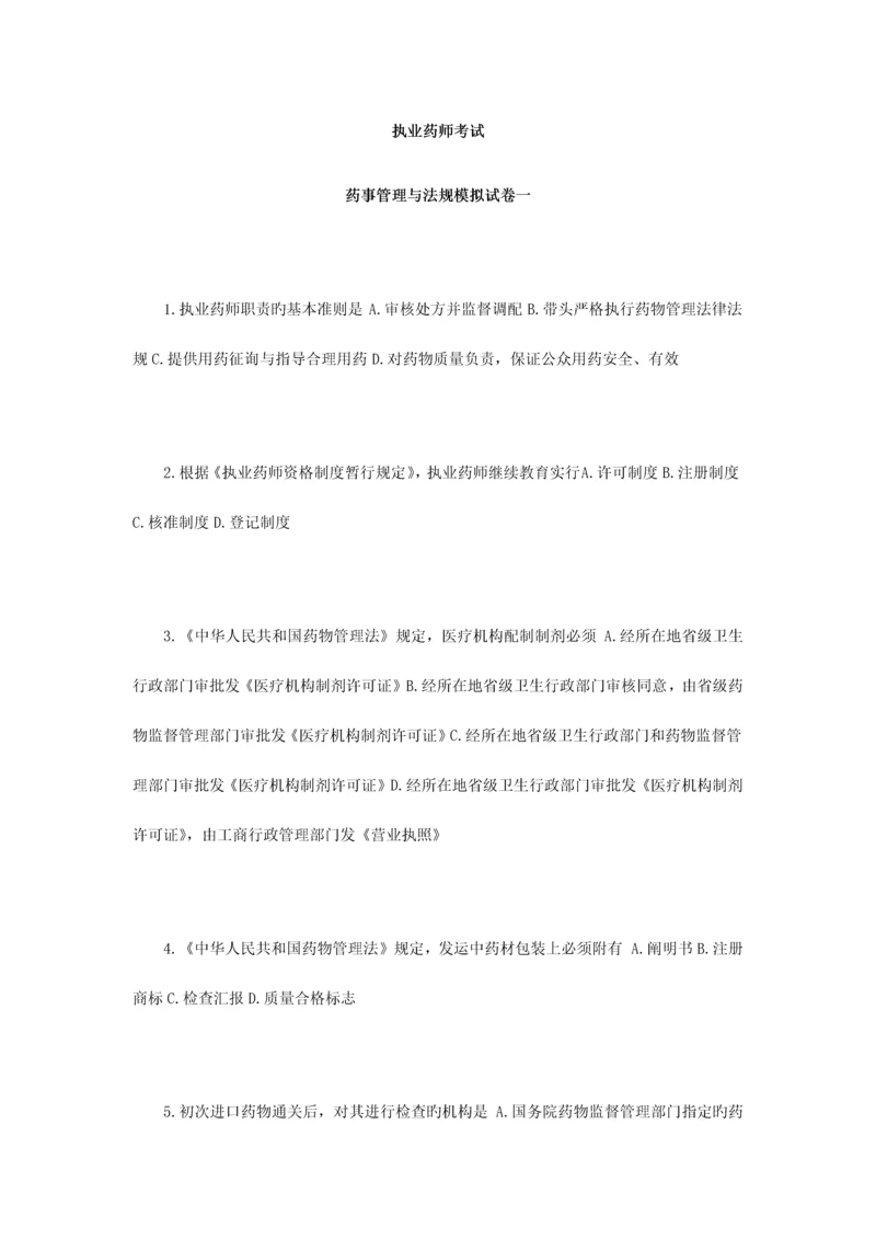 2023年执业药师考试药事管理与法规模拟试卷一.docx