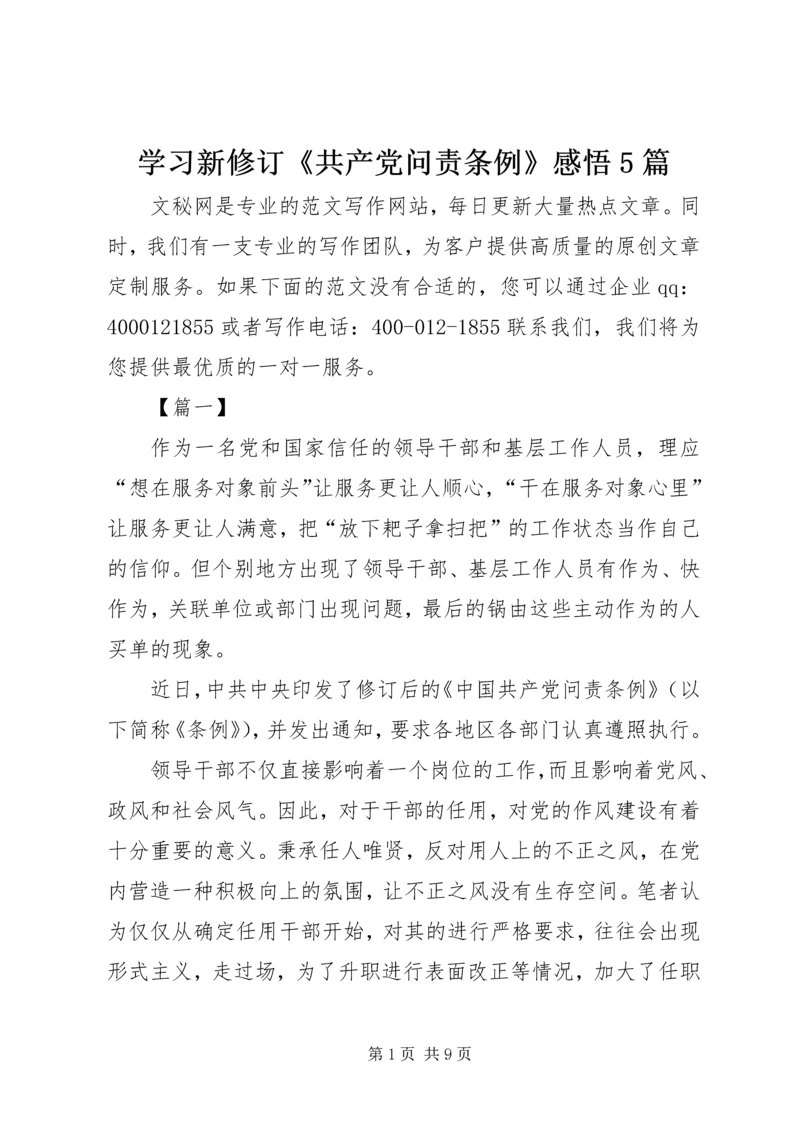 学习新修订《共产党问责条例》感悟5篇 (2).docx