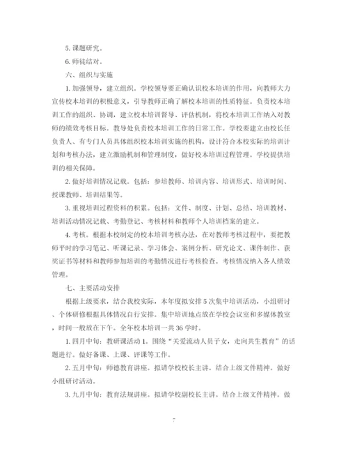 精编之学校关于校本培训的工作计划书.docx