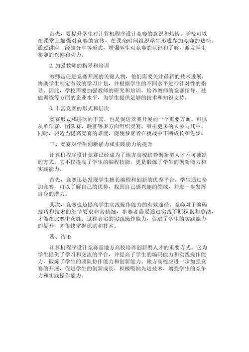 计算机程序设计竞赛促进地方高校创新型人才培养实践探究