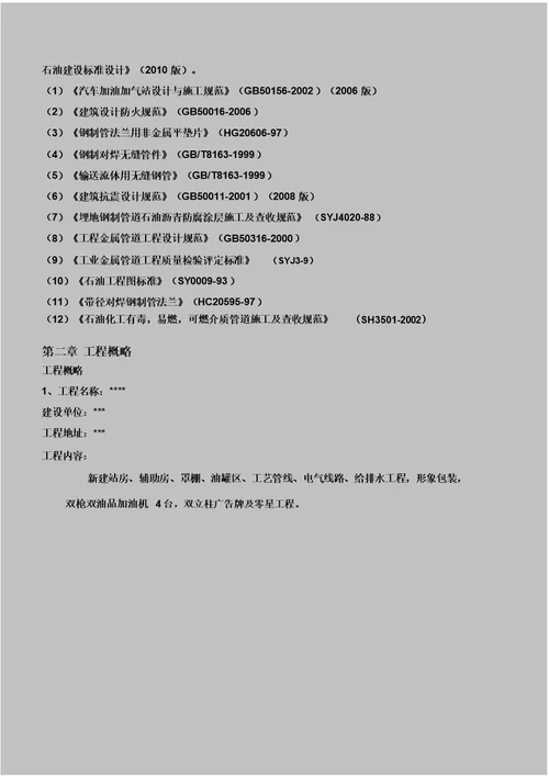 加油站的施工实施实施方案设计[模版本本]