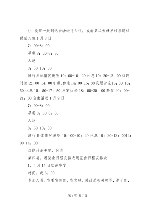 综治会议日程安排表.docx