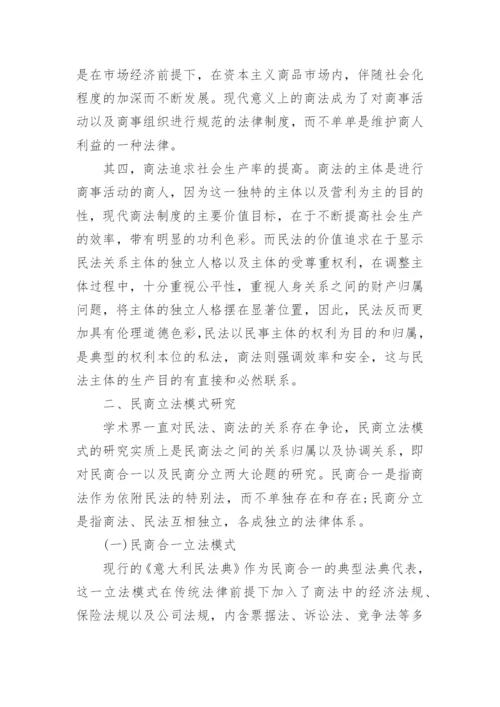民商法学浅谈论文.docx