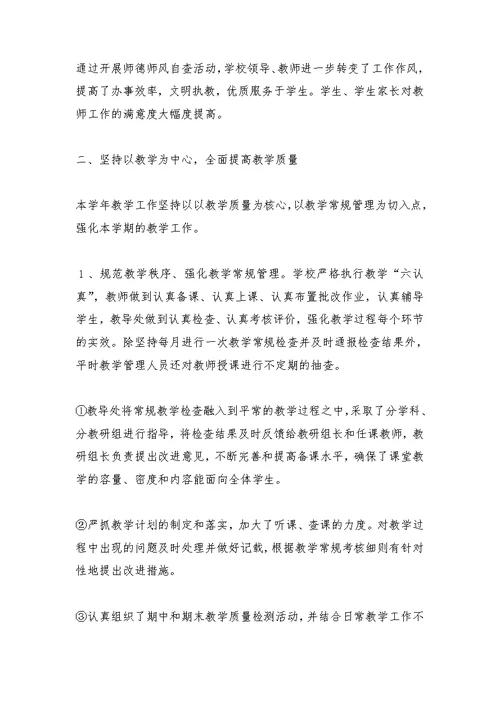 学校教学工作总结2021-2021