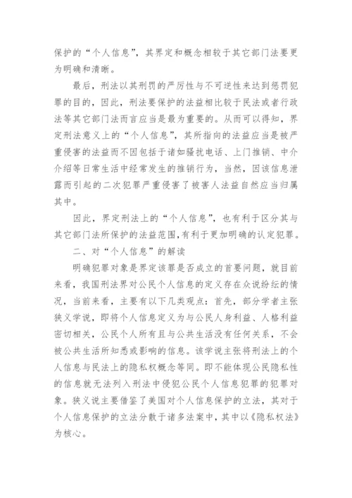 浅谈侵犯公民个人信息犯罪之对个人信息的界定论文.docx