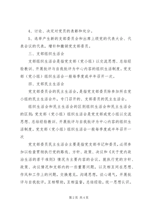 支部党员大会支部组织生活会支部民主生活会的区别.docx