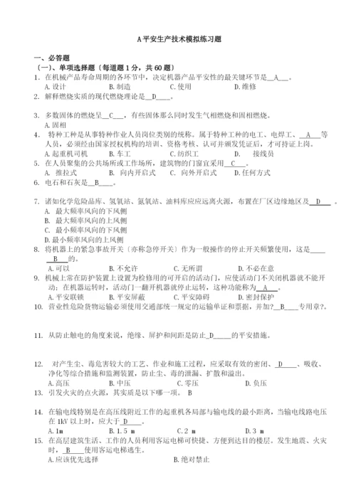 安全生产技术模拟练习题yida.docx