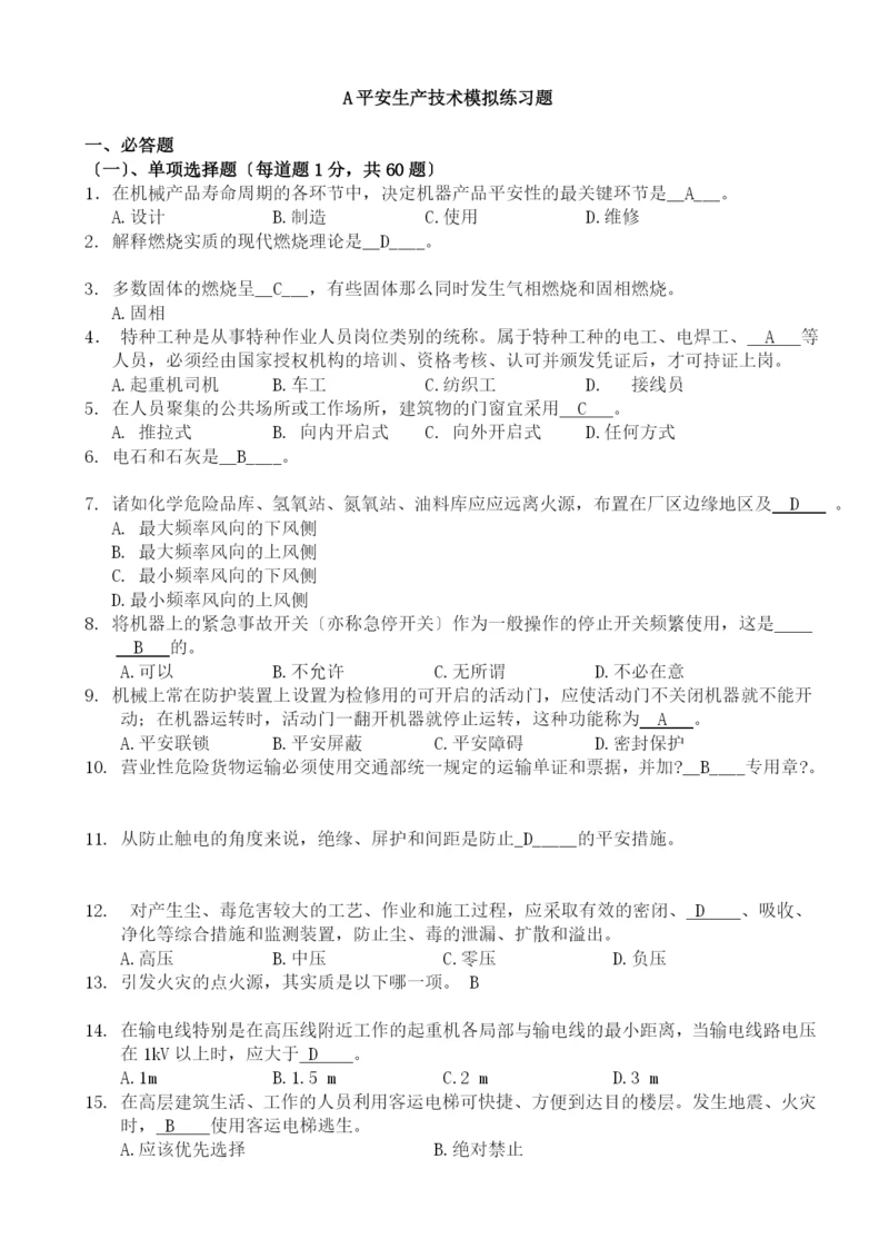 安全生产技术模拟练习题yida.docx