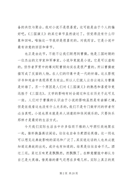 篇一：煮酒论英雄读后感3篇.docx