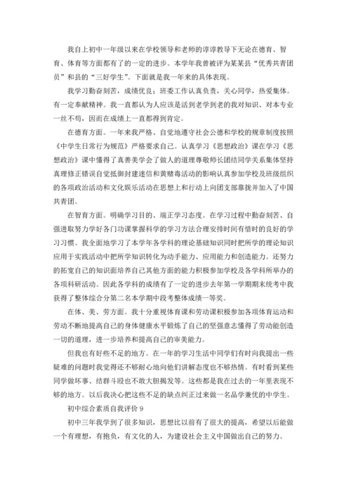 初中综合素质自我评价11篇.docx