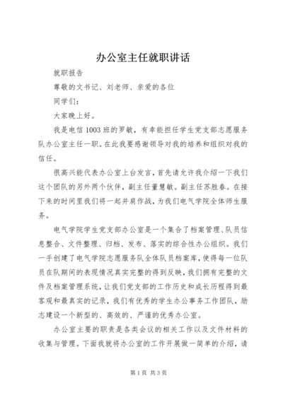 办公室主任就职讲话 (5).docx