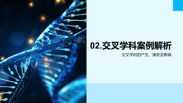 探索交叉学科