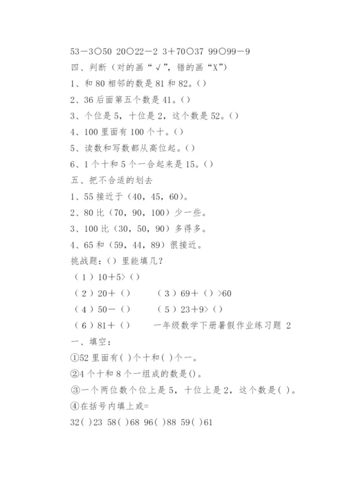 一年级数学下册暑假作业练习题.docx