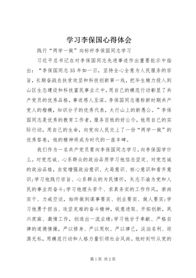 学习李保国心得体会 (3).docx