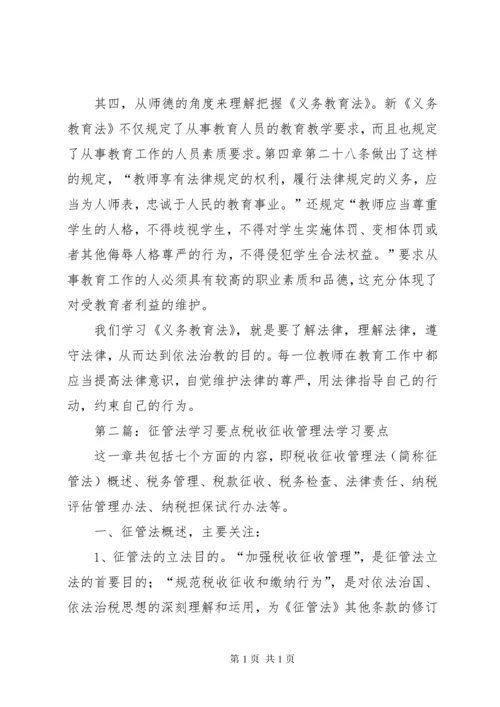 义务教育法学习要点.docx