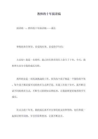 教师的十年演讲稿