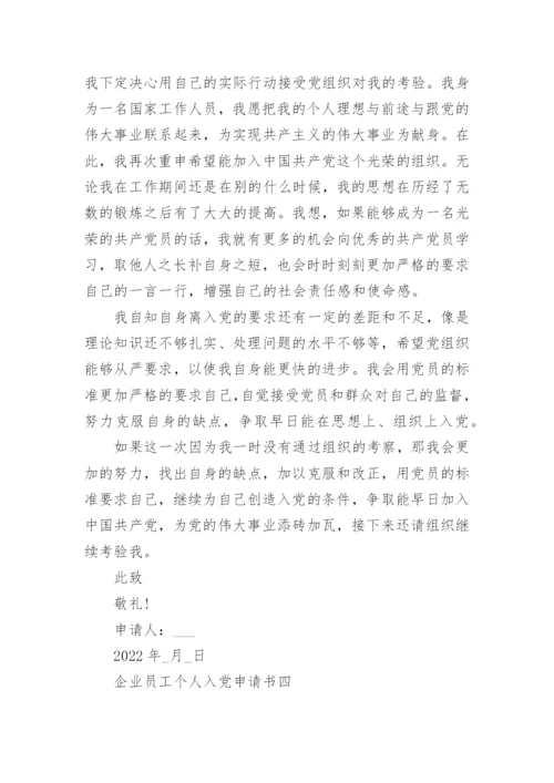 企业员工入党申请书最新版范文（10篇）.docx