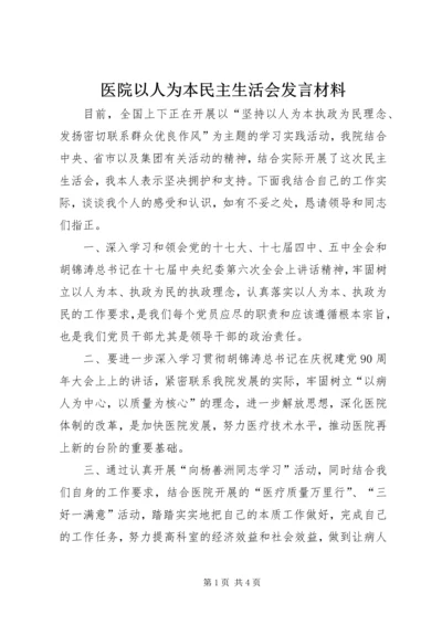 医院以人为本民主生活会发言材料.docx