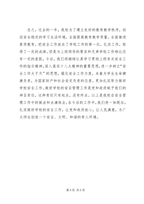 学校安全工作经验交流汇报材料.docx