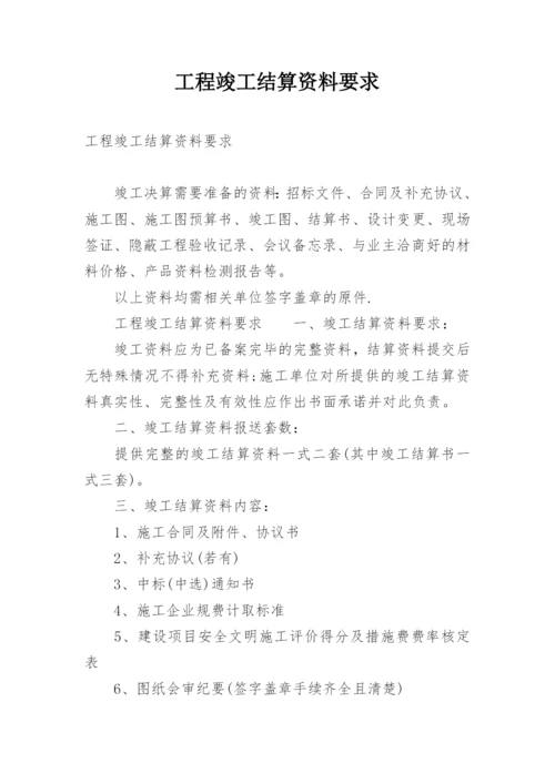 工程竣工结算资料要求.docx