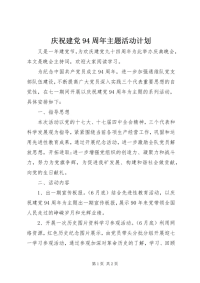 庆祝建党94周年主题活动计划.docx