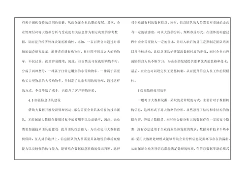商业经济管理问题及应对措施