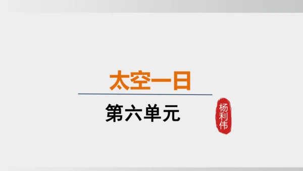 23.太空一日 课件