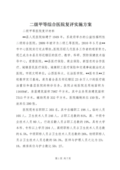 二级甲等综合医院复评实施方案.docx