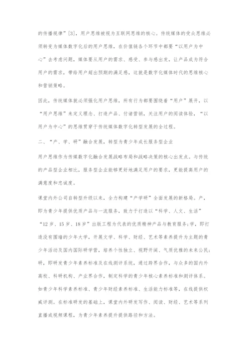 以用户思维推动传统媒体的数字化融合发展.docx