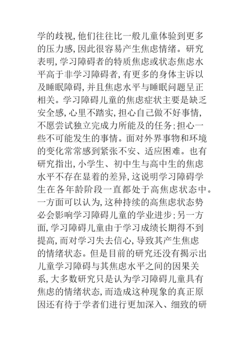 浅谈学习障碍儿童心理行为问题研究.docx