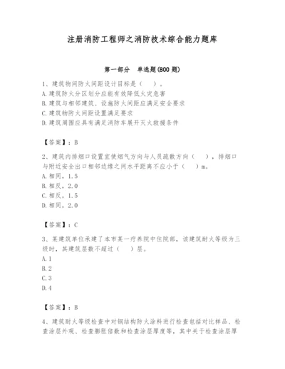 注册消防工程师之消防技术综合能力题库带答案（名师推荐）.docx