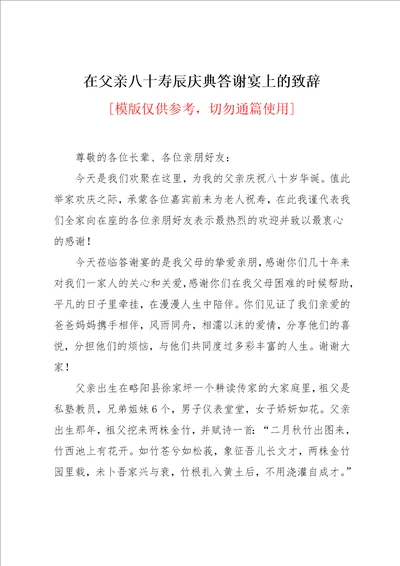 在父亲八十寿辰庆典答谢宴上的致辞