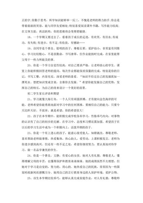 初二家长评语和期望大全.docx